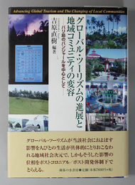 グローバル・ツーリズムの進展と地域コミュニティの変容  バリ島のバンジャールを中心として