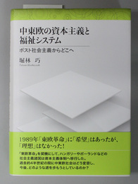 中東欧の資本主義と福祉システム ポスト社会主義からどこへ