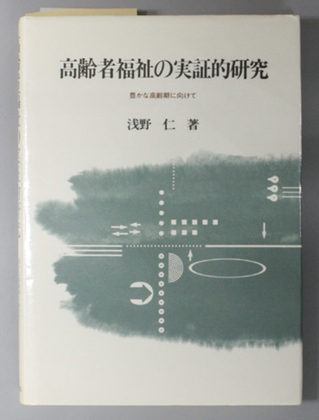 高齢者福祉の実証的研究 豊かな高齢期に向けて 関西学院大学研究叢書 第６４編 浅野 仁 著 文生書院 古本 中古本 古書籍の通販は 日本の古本屋 日本の古本屋