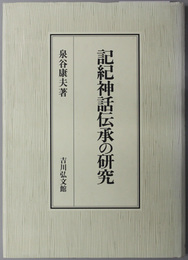 記紀神話伝承の研究