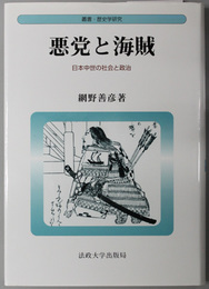 悪党と海賊 日本中世の社会と政治（叢書・歴史学研究）