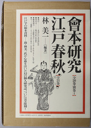 会本研究／江戸春秋  会本研究：全２０巻・別巻１／江戸春秋：全２１巻