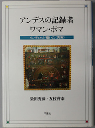 アンデスの記録者ワマン・ポマ  インディオが描いた真実