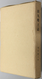 田丸郷土誌  三重県郷土資料叢書 第６０集