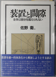 装置と間隙  全体は部分を越えられない