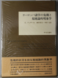 ヨーロッパ諸学の危機と超越論的現象学 