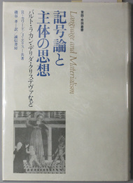 記号論と主体の思想  バルト・ラカン・デリダ・クリステヴァなど