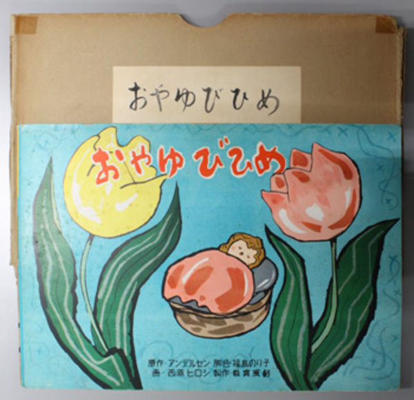 おやゆびひめ （紙芝居） | アンデルセン 脚色：福島 のり子／画：西原