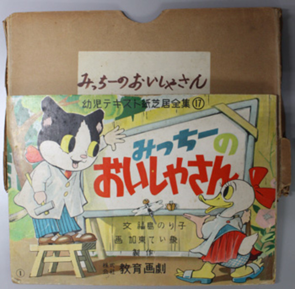 みっちーのおいしやさん （紙芝居） 幼児テキスト紙芝居全集 17( 文