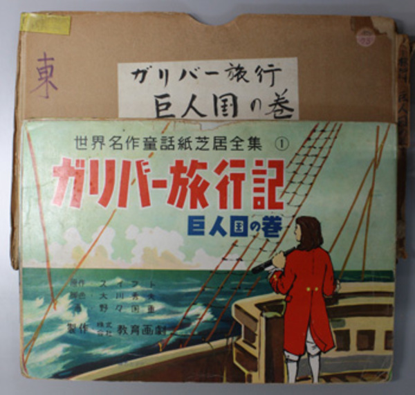 ガリバー旅行記 紙芝居 巨人国の巻 世界名作童話紙芝居全集 １ スウイフト 脚色 大川 秀夫 画 野口 国重 古本 中古本 古書籍の通販は 日本の古本屋