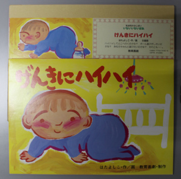 げんきにハイハイ （紙芝居）( 作・画：はた よしこ ) / 古本、中古本