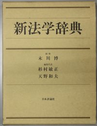 新法学辞典