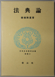 法典論 日本立法資料全集 別巻３