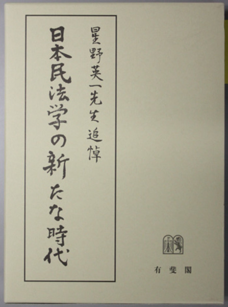 日本民法学の新たな時代 星野英一先生追悼( 高 翔龍／他 編) / 文生