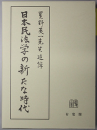 日本民法学の新たな時代 星野英一先生追悼