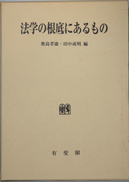 法学の根底にあるもの 井上茂博士傘寿記念論文集