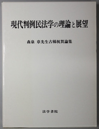 現代判例民法学の理論と展望  森泉章先生古稀祝賀論集