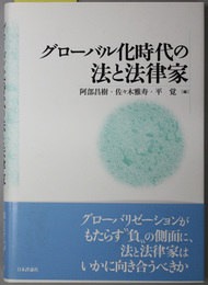 グローバル化時代の法と法律家