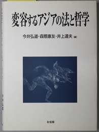 変容するアジアの法と哲学 