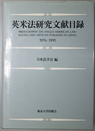 英米法研究文献目録  １９７６－１９９５