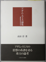 アダム・スミス論集  国際的研究状況のなかで