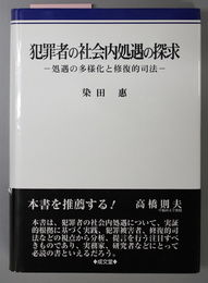 犯罪者の社会内処遇の探求 処遇の多様化と修復的司法