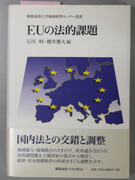 ＥＵの法的課題  慶応義塾大学地域研究センター叢書