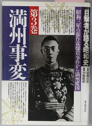 満州事変  昭和３年の張作霖爆殺事件から満州建国（目撃者が語る昭和史 第３巻）