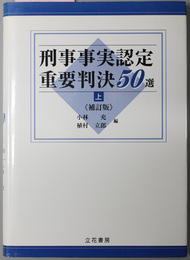 刑事事実認定重要判決５０選