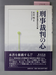 刑事裁判の心 事実認定適正化の方策