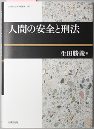 人間の安全と刑法 立命館大学法学叢書 第１１号