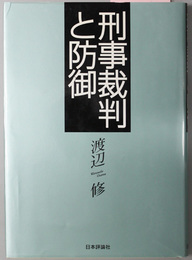 刑事裁判と防御 