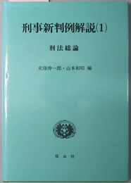 刑事新判例解説  刑法総論／刑法各論・特別刑法／刑事訴訟法