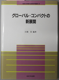 グローバル・コンパクトの新展開 法政大学現代法研究所叢書 ２９