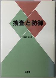 捜査と防御 