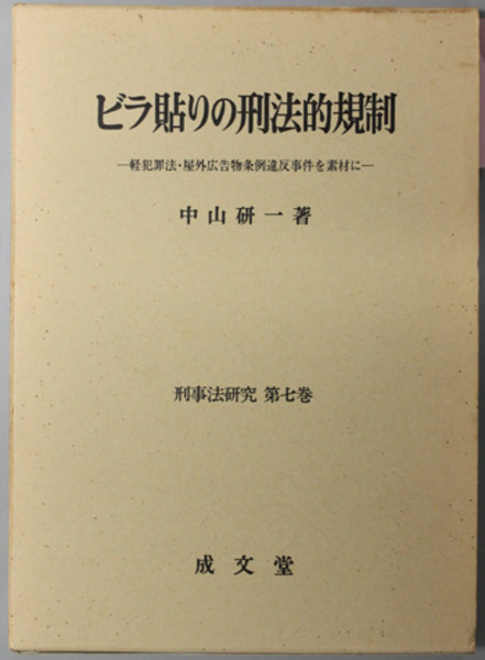 著)　研一　第７巻）(　中山　軽犯罪法・屋外広告物条例違反事件を素材に（刑事法研究　ビラ貼りの刑法的規制　日本の古本屋　文生書院　古本、中古本、古書籍の通販は「日本の古本屋」