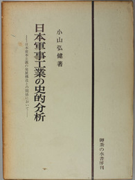 日本軍事工業の史的分析  日本資本主義の発展構造との関係において