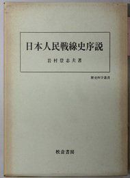 日本人民戦線史序説  歴史科学叢書