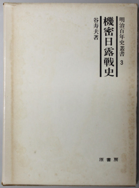 機密日露戦史 明治百年史叢書 第３巻( 谷 寿夫 著) / 文生書院 / 古本