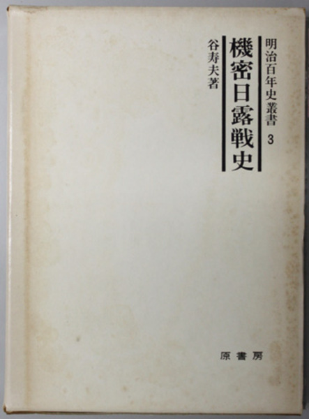 明治37-8年 日露戦史　第2巻・第2巻付図 2冊