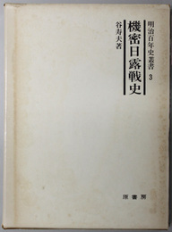 機密日露戦史  明治百年史叢書 第３巻