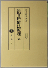 損害賠償法原理（講義）　完 復刻叢書 法律学篇 ８