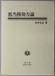 抵当権効力論 学術選書