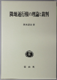 隣地通行権の理論と裁判 学術選書