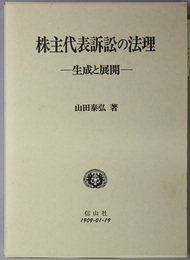 株主代表訴訟の法理  生成と展開（学術選書）