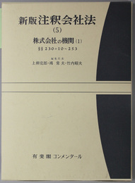 新版注釈会社法 株式会社の機関１