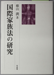 国際家族法の研究 