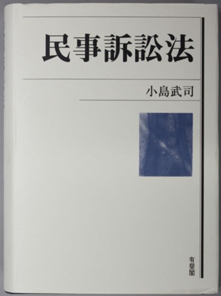 東京大学講義録 民事訴訟法第二部1 （上訴） 新堂幸司教授 東京