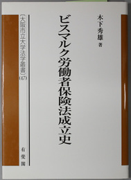 ビスマルク労働者保険法成立史 大阪市立大学法学叢書４７