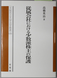 従属会社における少数派株主の保護 大阪市立大学法学叢書４８